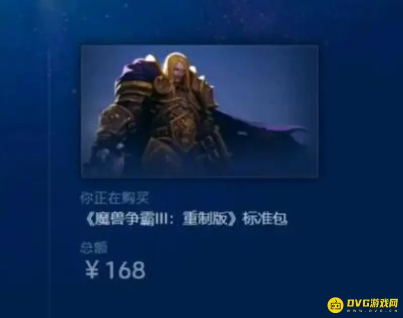 《魔兽争霸3：重制版》价格介绍